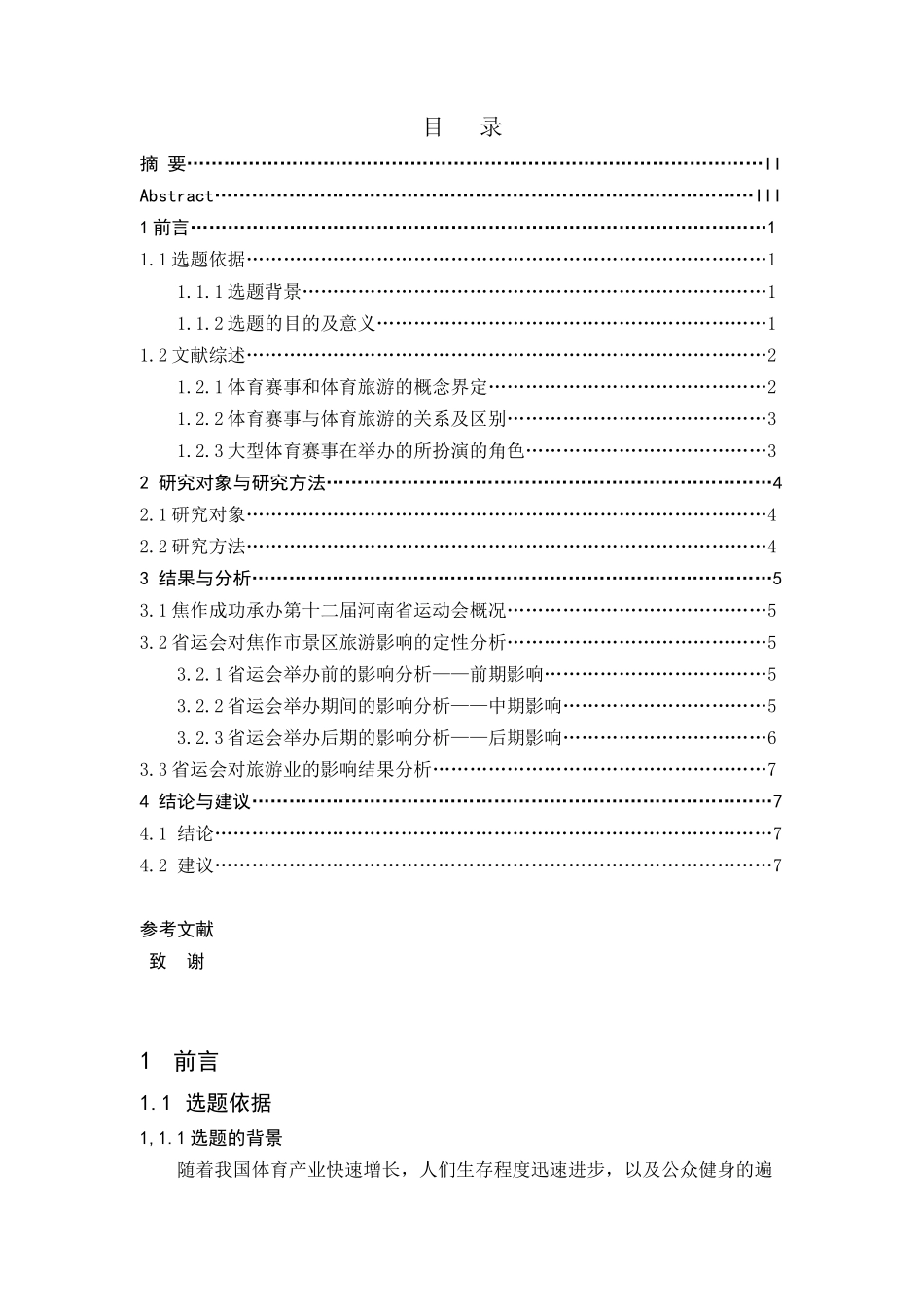 大型体育赛事对举办地旅游影响分析(以第十二届河南省运动会为例   旅游管理专业_第3页