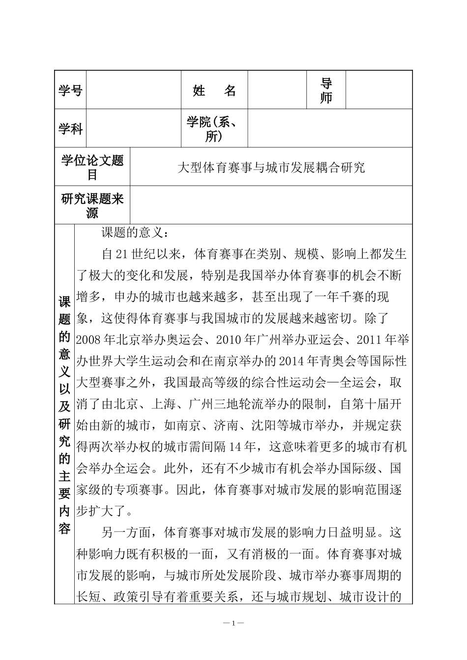 大型体育赛事与城市发展耦合研究开题报告  公共管理专业_第1页