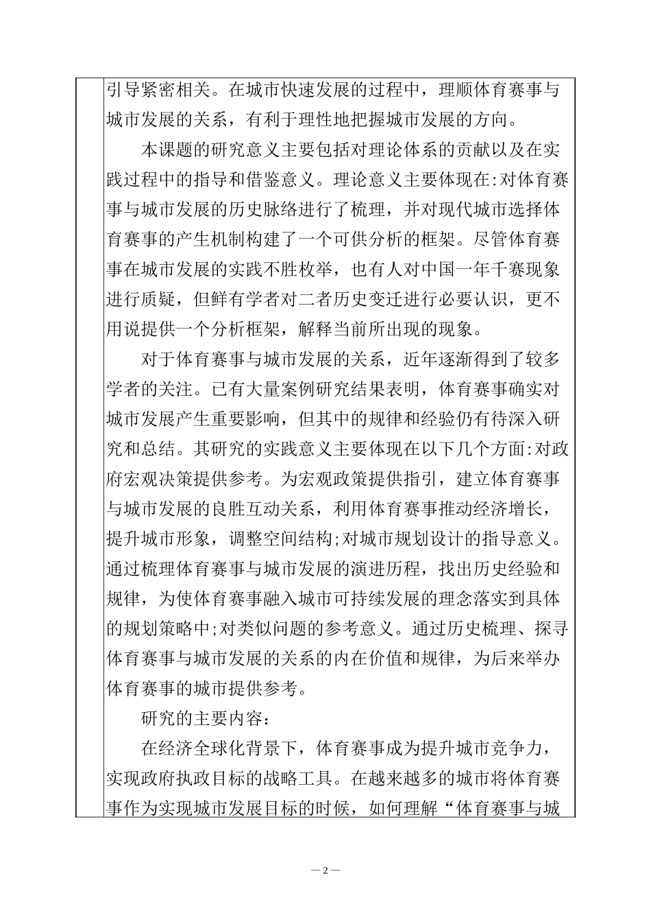 大型体育赛事与城市发展耦合研究开题报告  公共管理专业_第2页