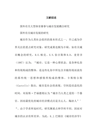 大型体育赛事与城市发展耦合研究文献综述  体育运动专业
