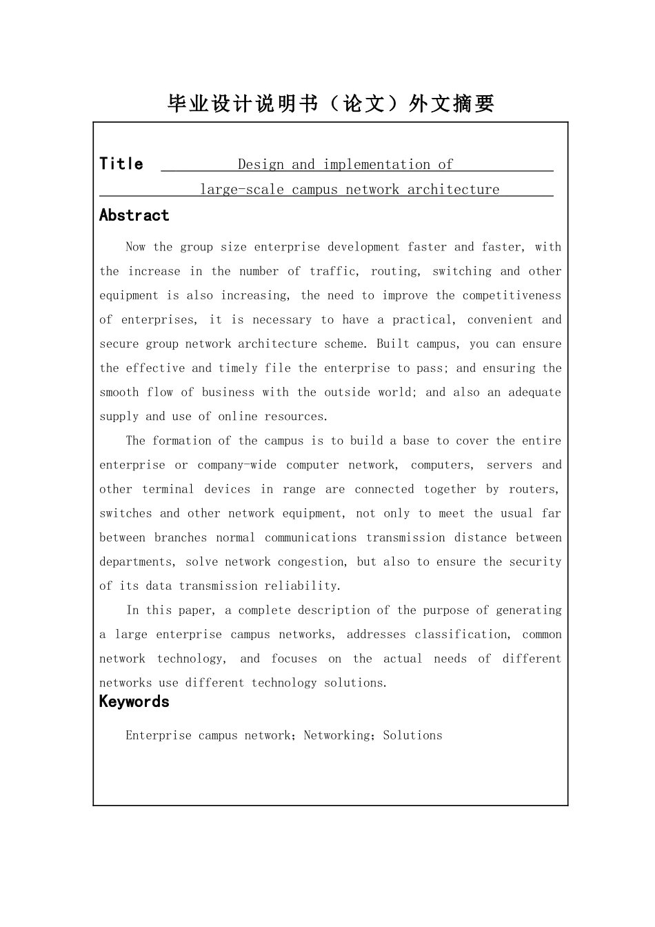 大型园区网组网架构的设计与实现  计算机专业_第3页