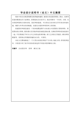 大型园区网组网架构的设计与实现  计算机专业