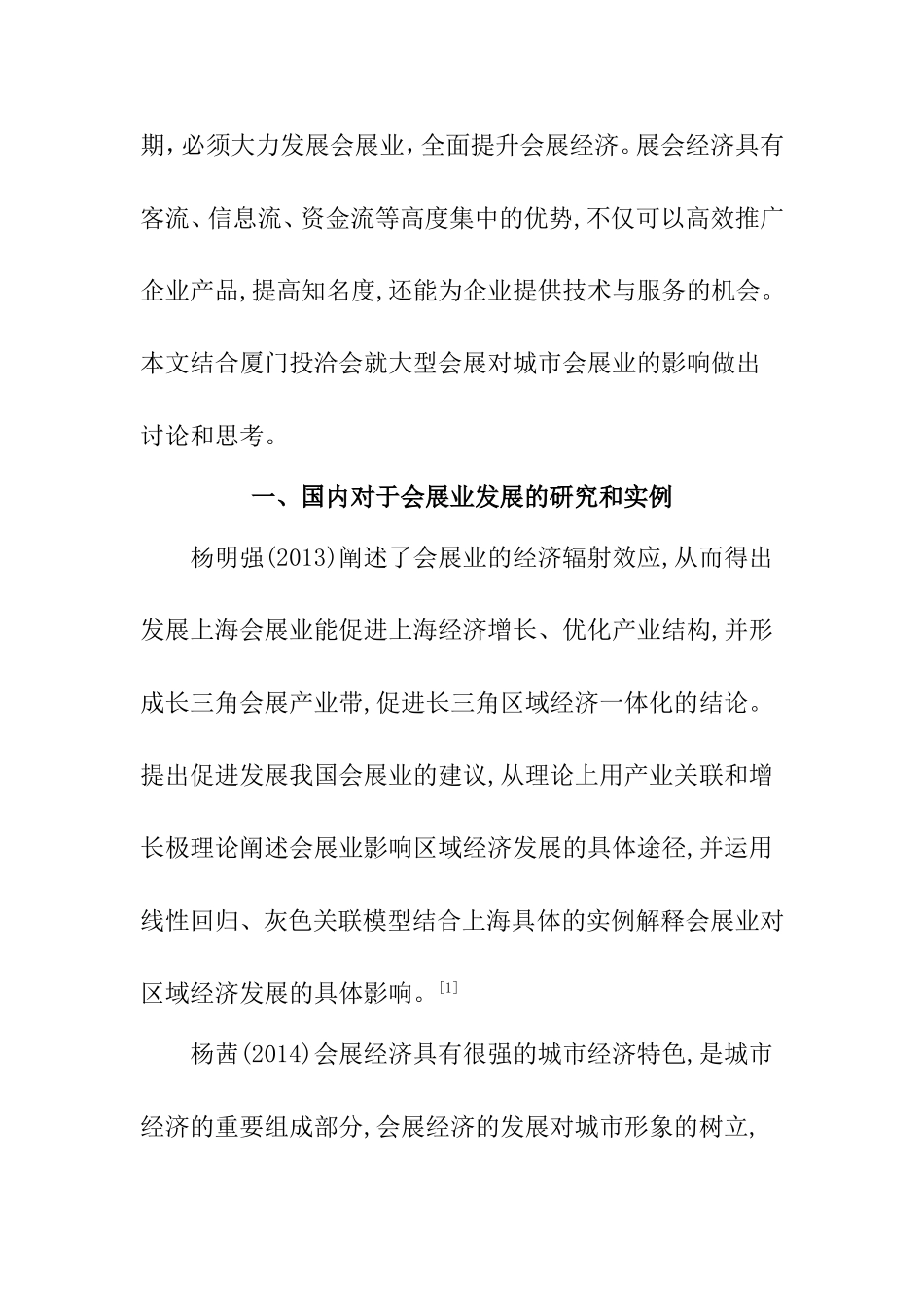 大型展会对城市会展业发展影响文献综述  会展专业_第2页