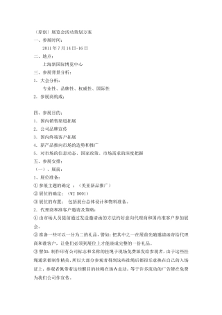大型展览会活动策划方案  会展策划专业