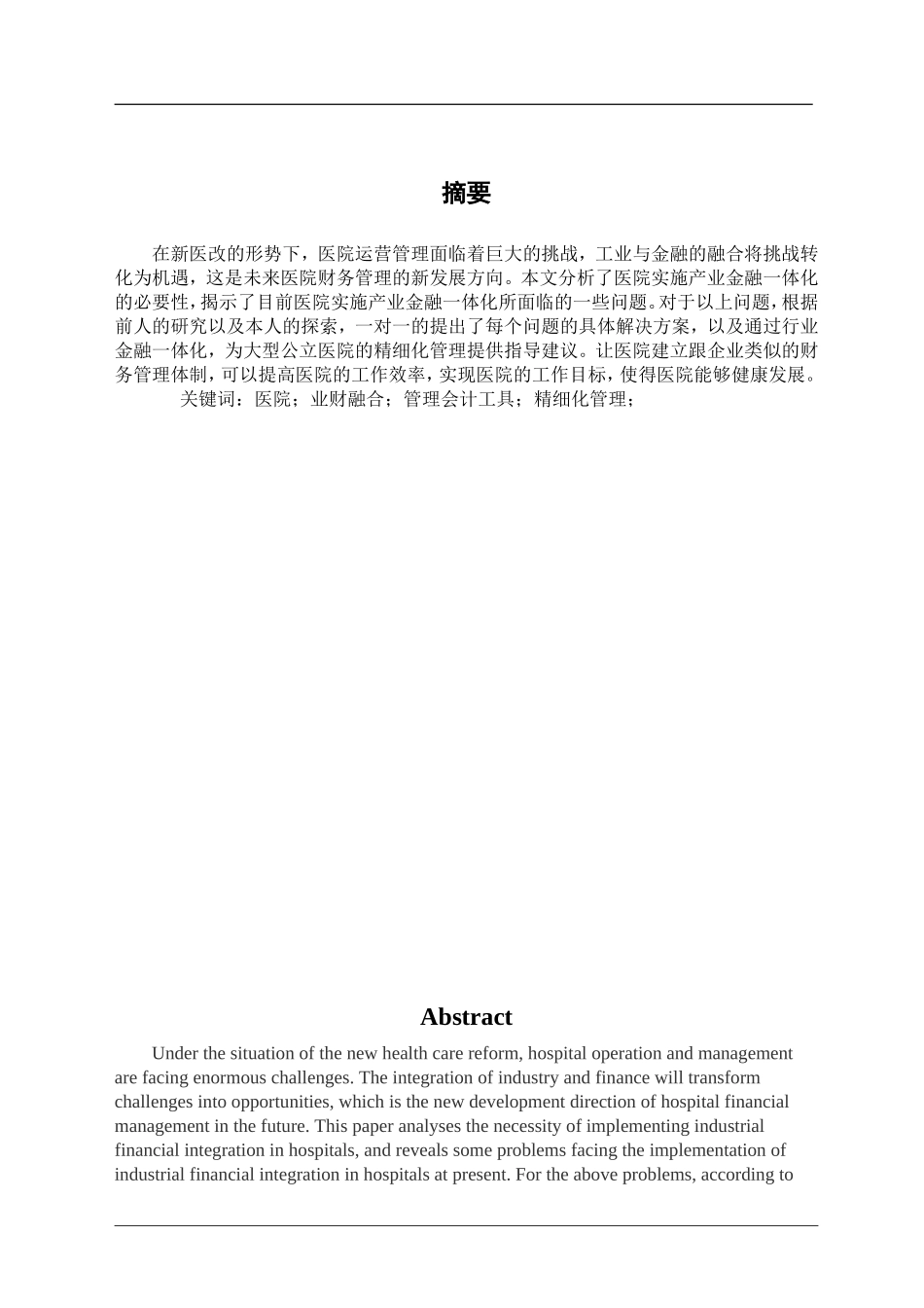 大型综合性医院业财融合路径研究   会计学专业_第2页