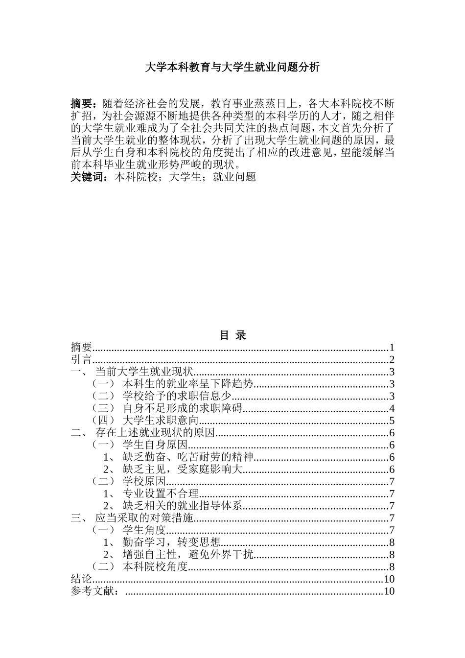 大学本科教育与大学生就业问题分析  人力资源管理专业_第1页
