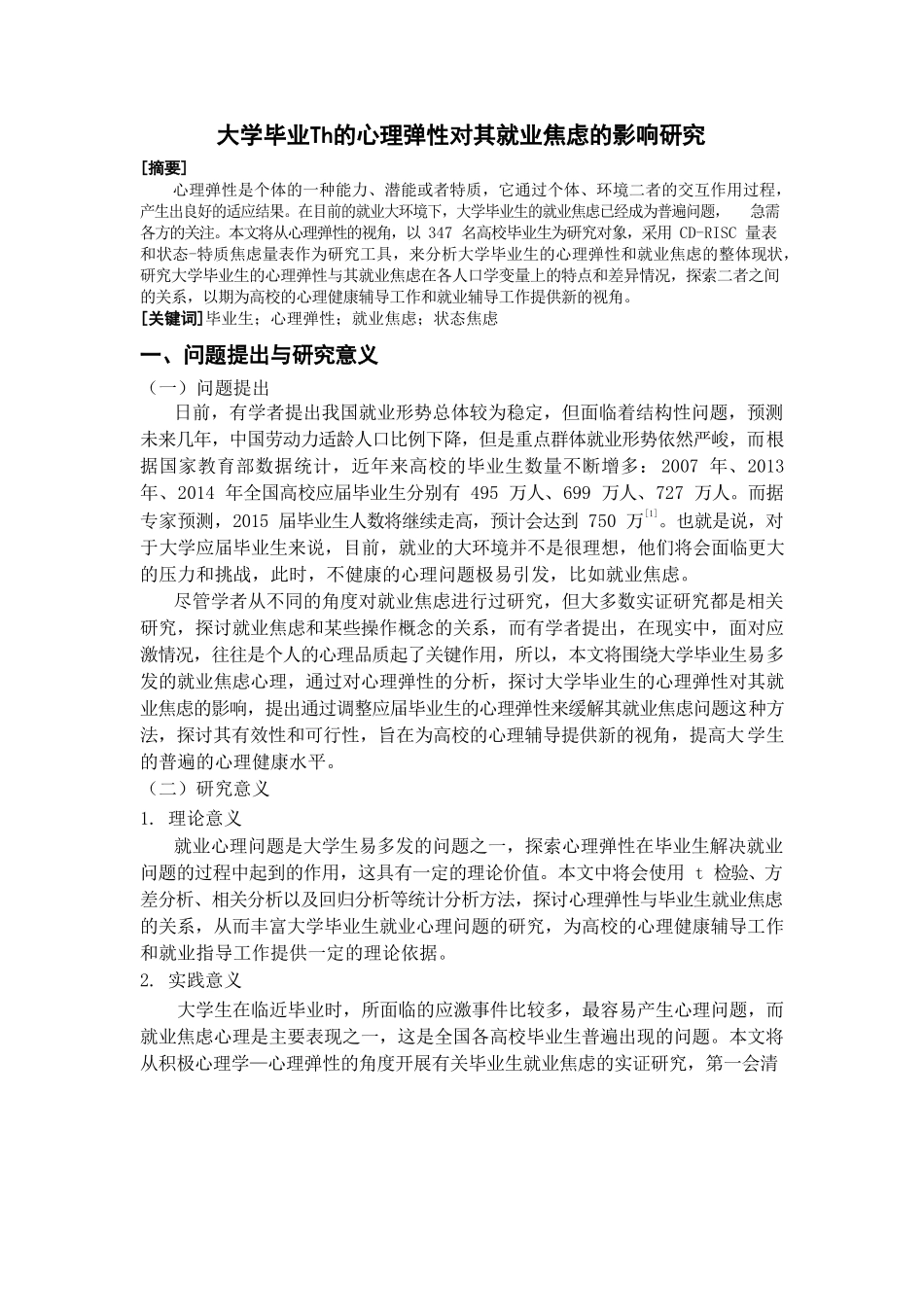 大学毕业生的心理弹性对其就业焦虑的影响研究  应用心理学专业_第1页