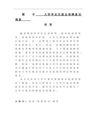 大学毕业生就业保障意识调查  人力资源管理专业