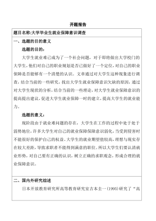大学毕业生就业保障意识调查开题报告  劳动与社会保障专业