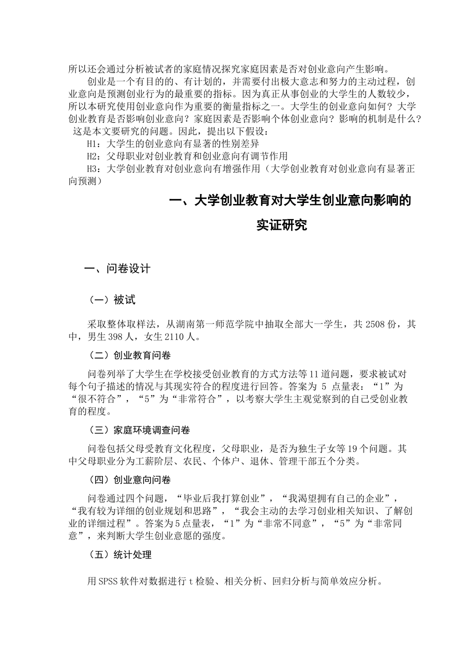 大学创业教育对大学生创业意向影响的实证研究   工商管理专业_第2页