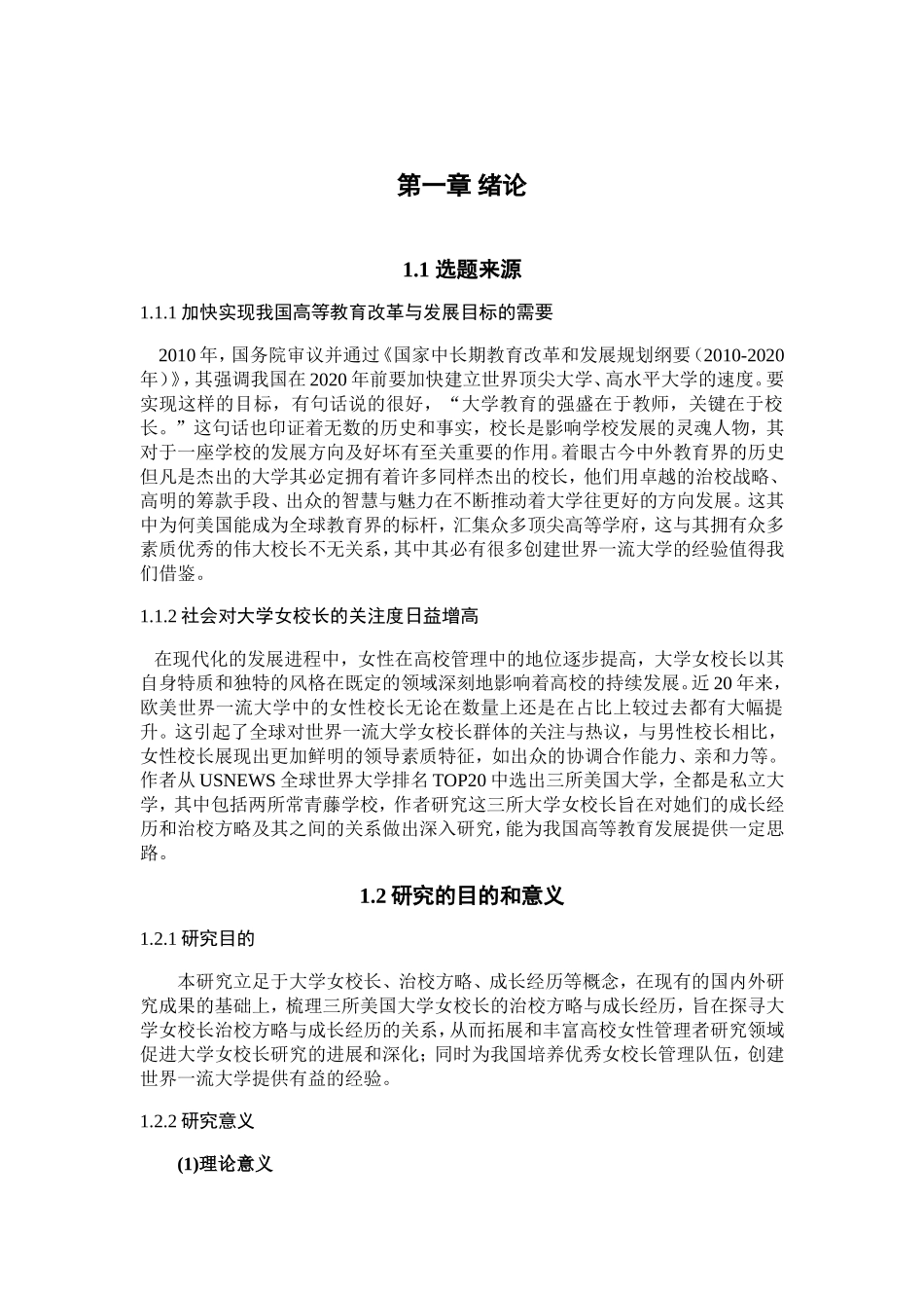 大学女校长管理研究  工商管理专业_第1页