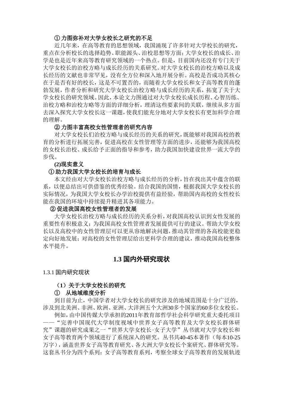 大学女校长管理研究  工商管理专业_第2页