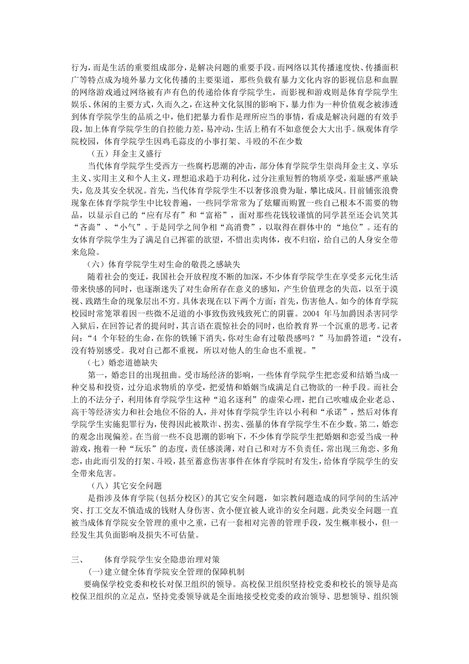 大学生安全隐患的排查及对策分析  应急管理专业_第3页