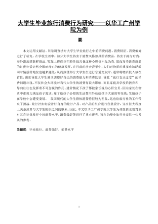 大学生毕业旅行消费行为研究——以华工广州学院为例  旅游管理专业