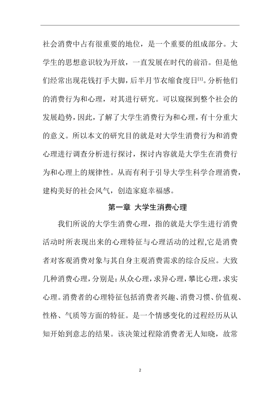 大学生不健康消费行为和心理的研究  应用心理学专业_第2页