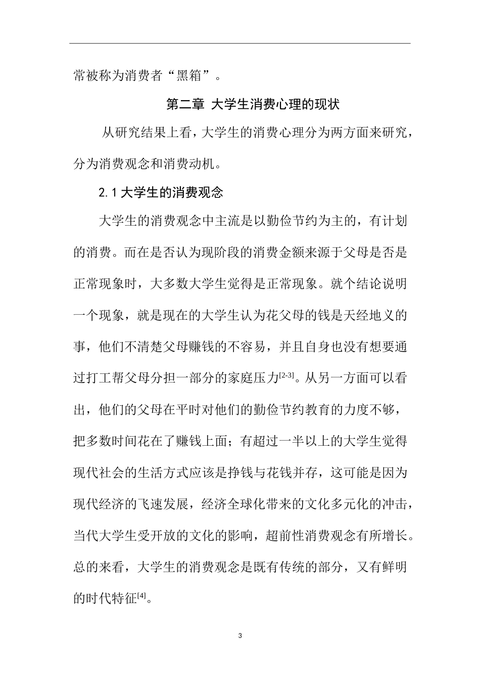 大学生不健康消费行为和心理的研究  应用心理学专业_第3页