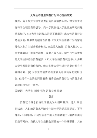 大学生不健康消费行为和心理的研究  应用心理学专业