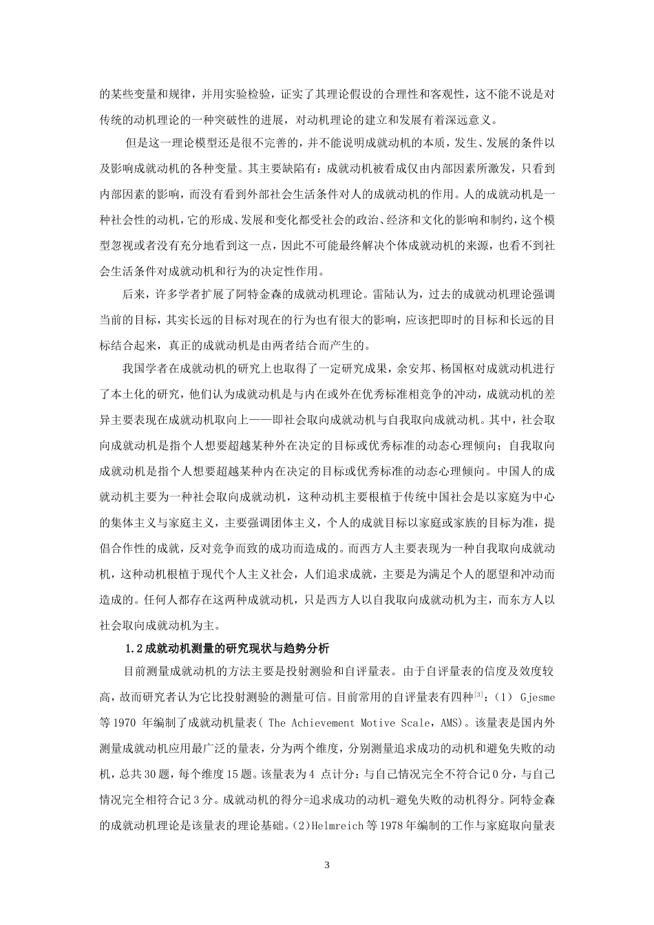 大学生成就动机的特点研究  工商管理专业_第3页