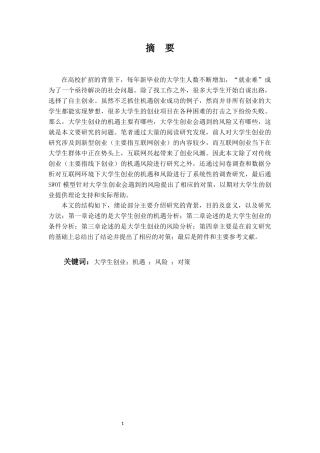大学生创业的机遇和风险研究  工商管理专业