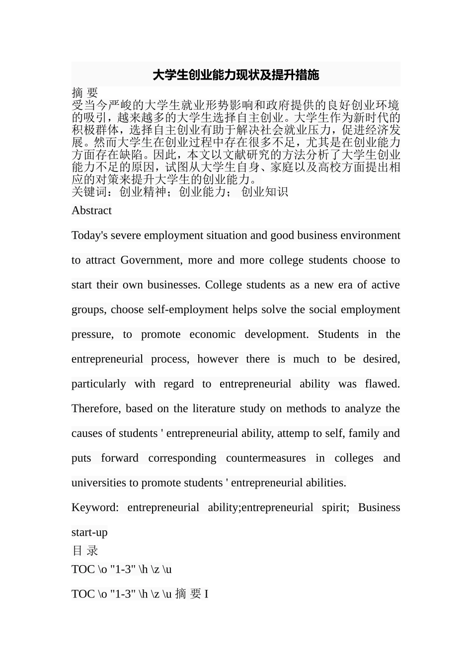 大学生创业能力现状及提升措施  工商管理专业_第1页