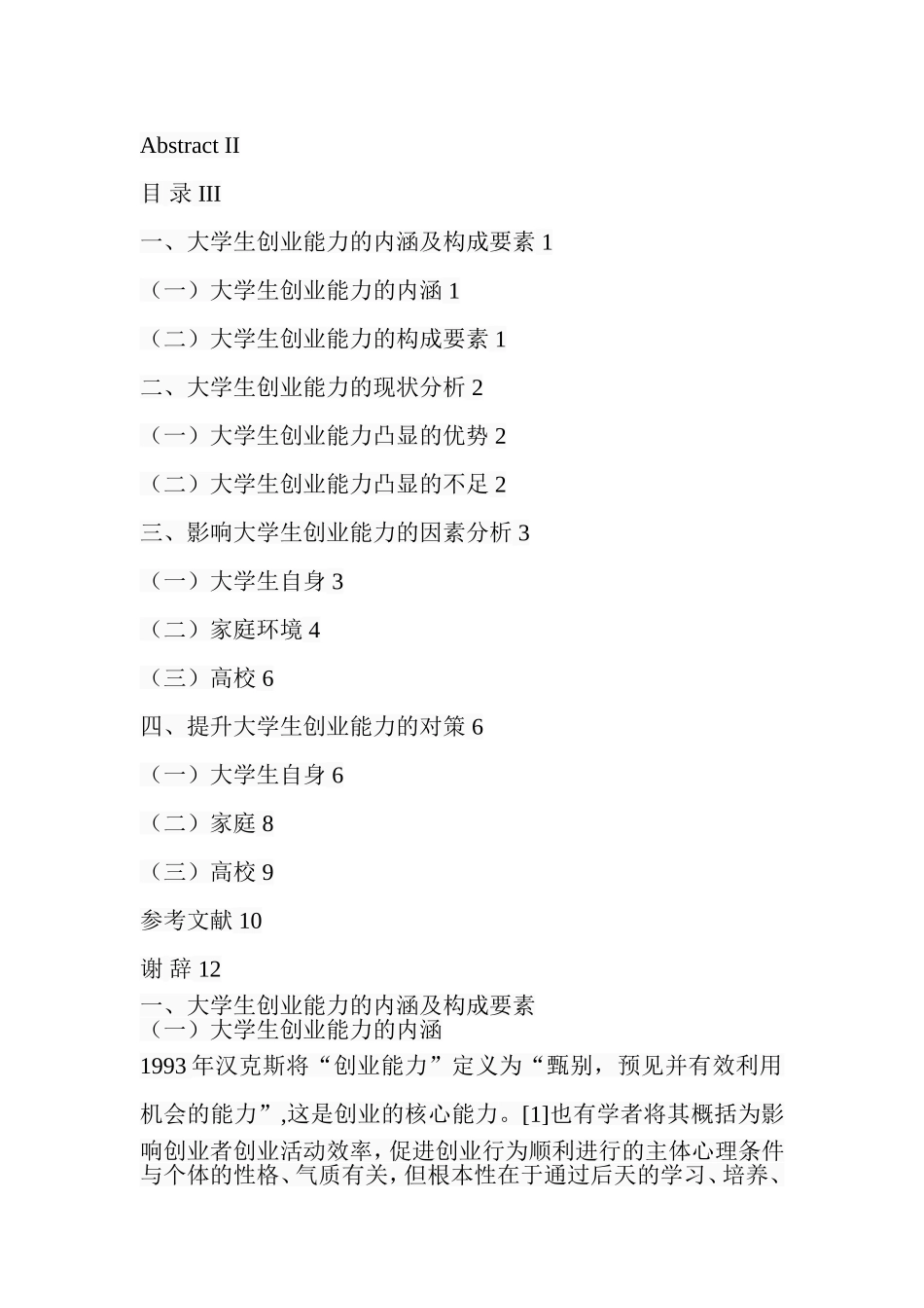 大学生创业能力现状及提升措施  工商管理专业_第2页