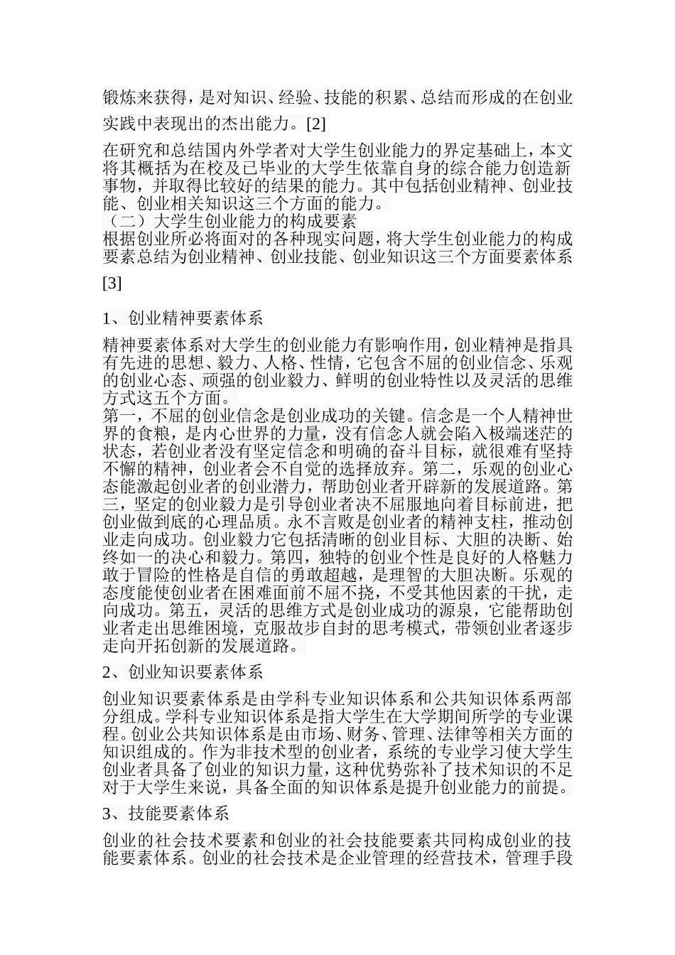 大学生创业能力现状及提升措施  工商管理专业_第3页