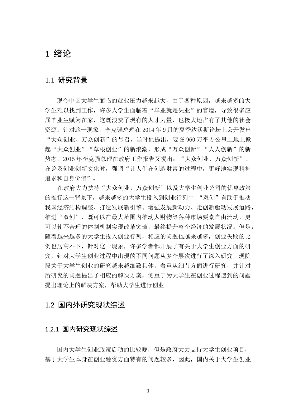 大学生创业融资风险分析  会计学专业_第1页