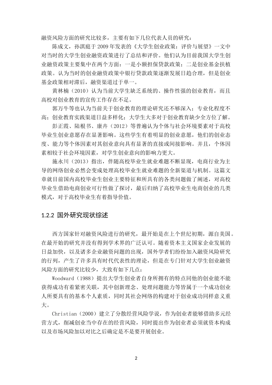 大学生创业融资风险分析  会计学专业_第2页