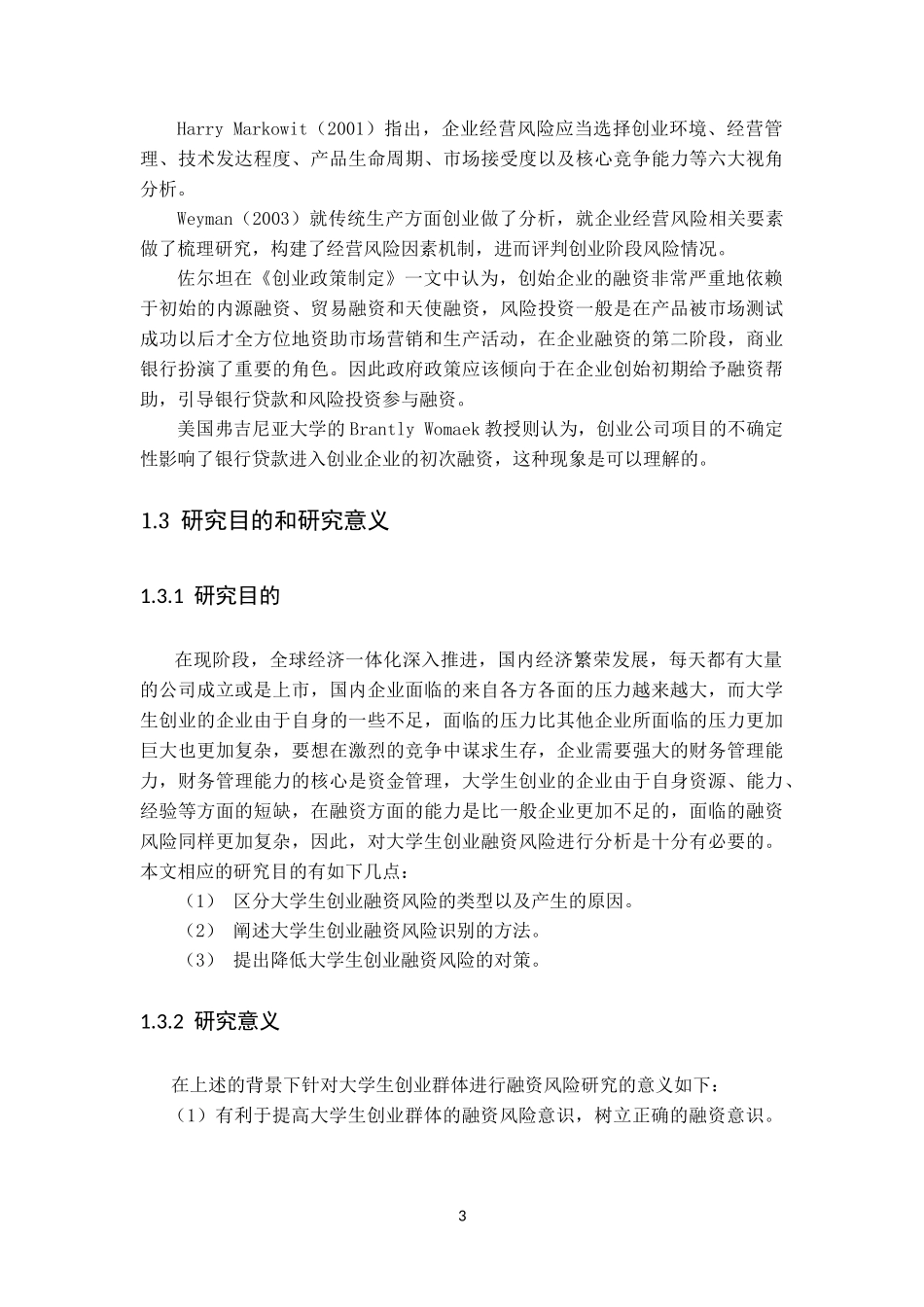 大学生创业融资风险分析  会计学专业_第3页