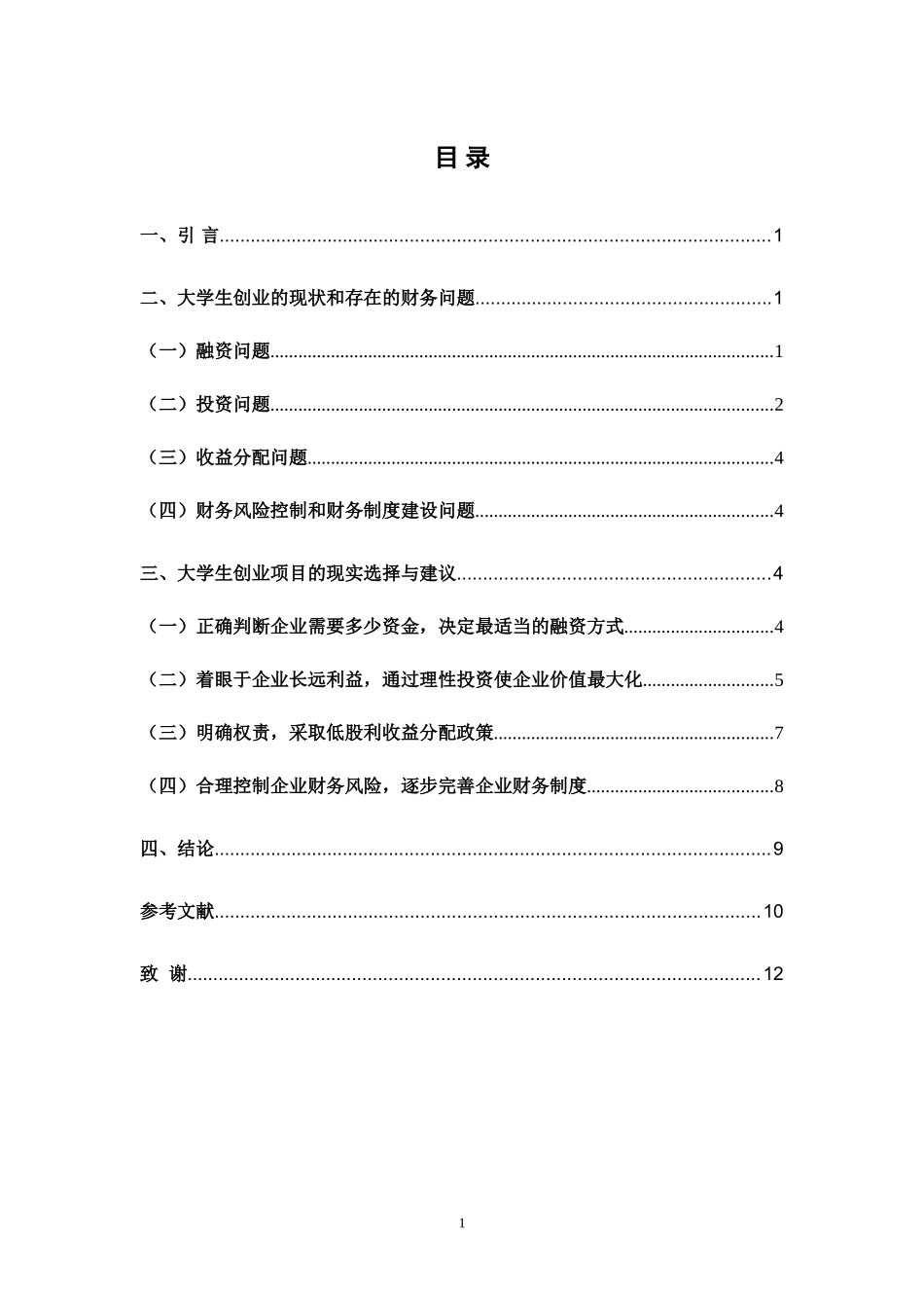 大学生创业项目的可行性研究--基于财务视角  会计学专业_第2页