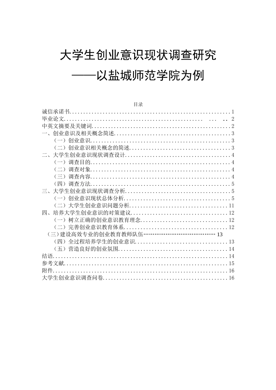 大学生创业意识现状调查研究  工商管理专业_第1页