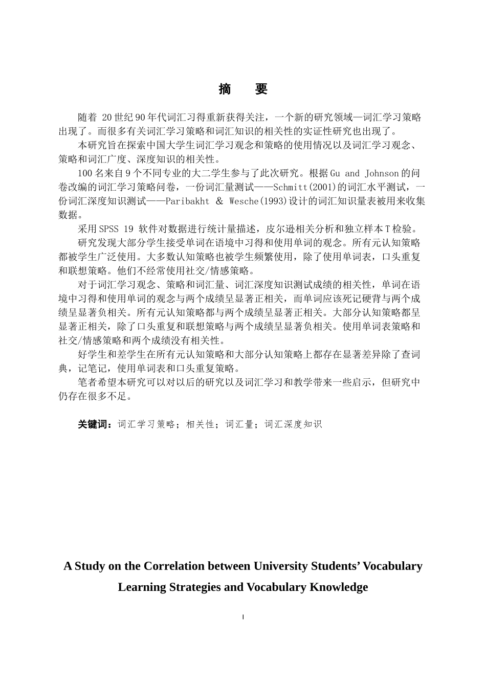 大学生词汇学习策略与词汇知识相关性研究  教育学专业_第1页