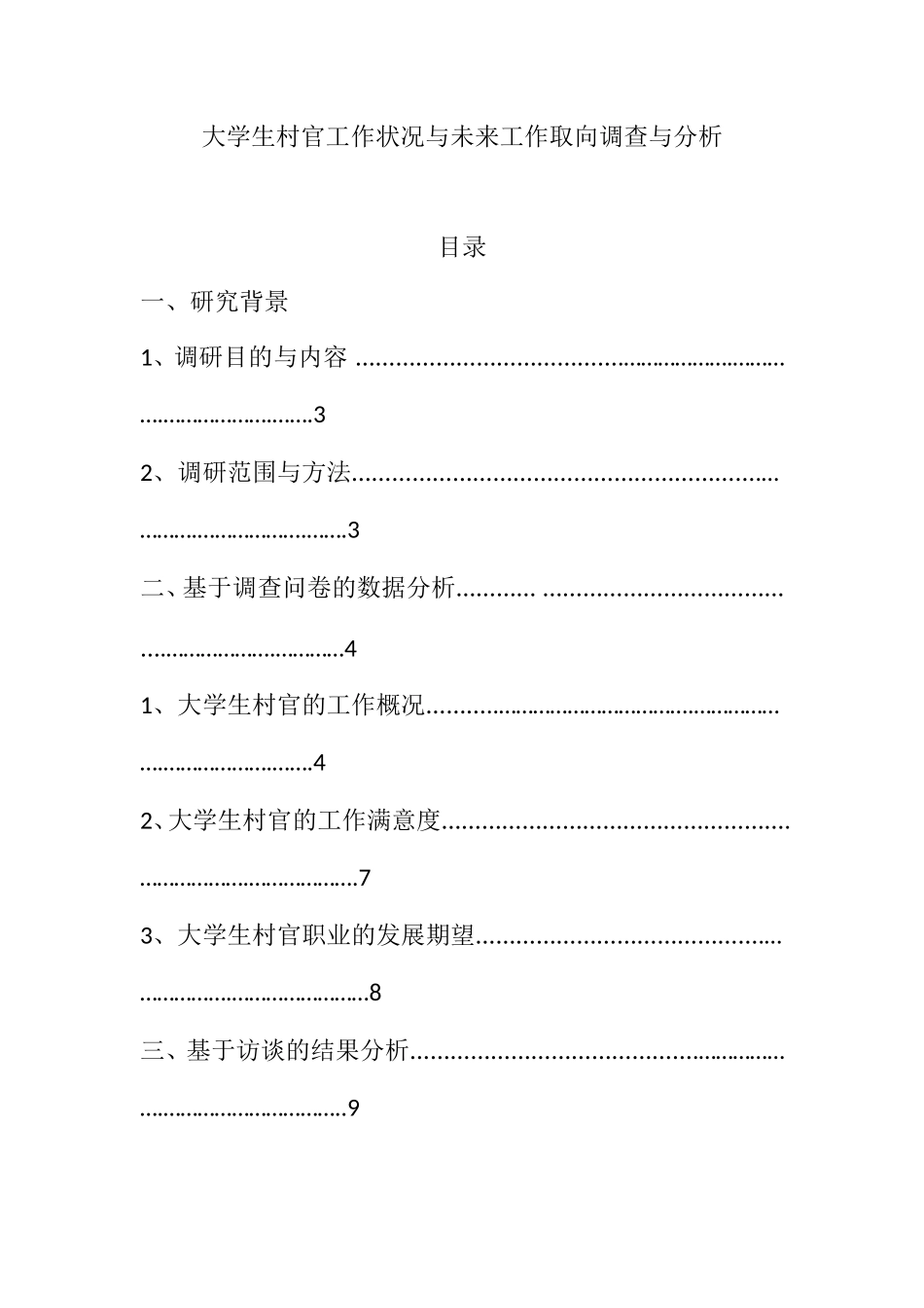 大学生村官工作状况与未来工作取向调查与分析  行政管理专业_第1页