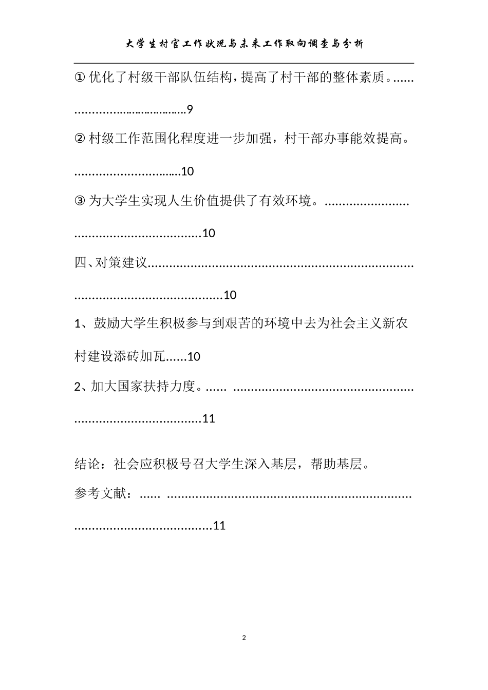 大学生村官工作状况与未来工作取向调查与分析  行政管理专业_第2页