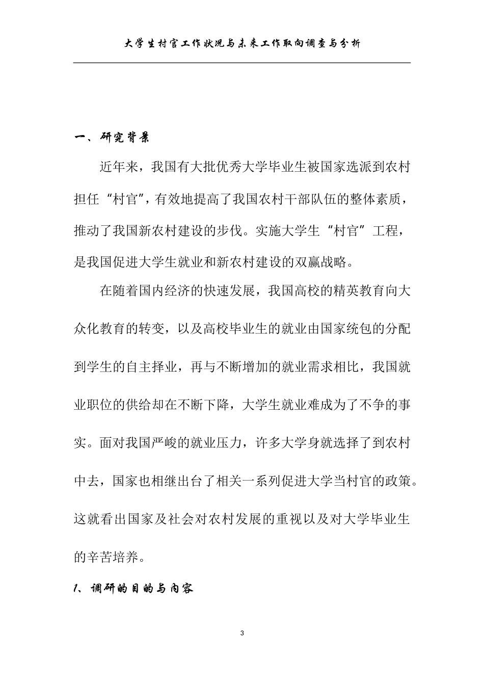 大学生村官工作状况与未来工作取向调查与分析  行政管理专业_第3页