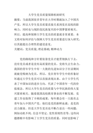 大学生党员质量保障机制研究   思想政治专业