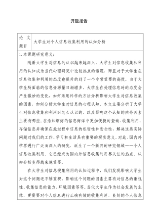 大学生对个人信息收集利用的认知分析   工商管理专业