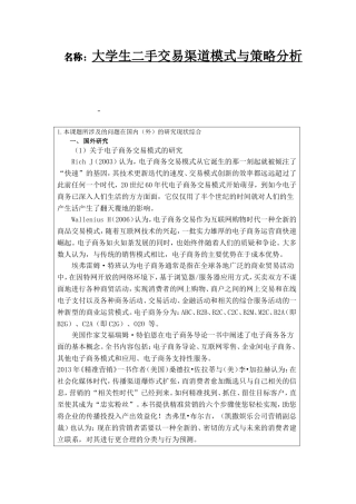 大学生二手交易渠道模式与策略分析  工商管理专业