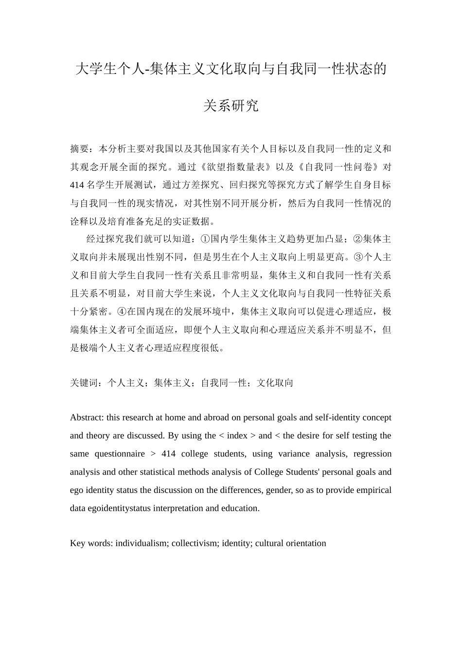 大学生个人-集体主义文化取向与自我同一性状态的关系研究_第1页