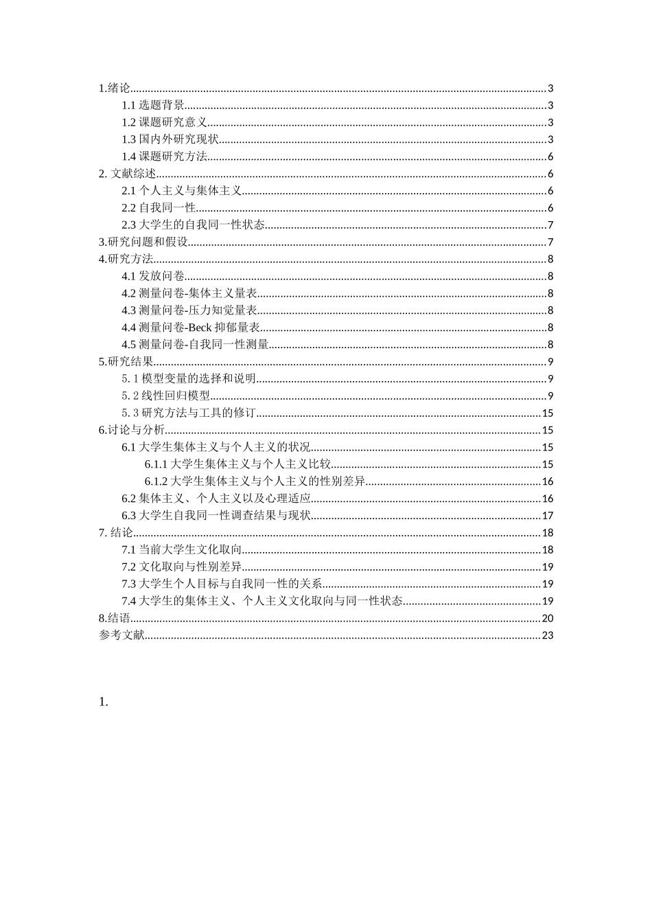 大学生个人-集体主义文化取向与自我同一性状态的关系研究_第2页