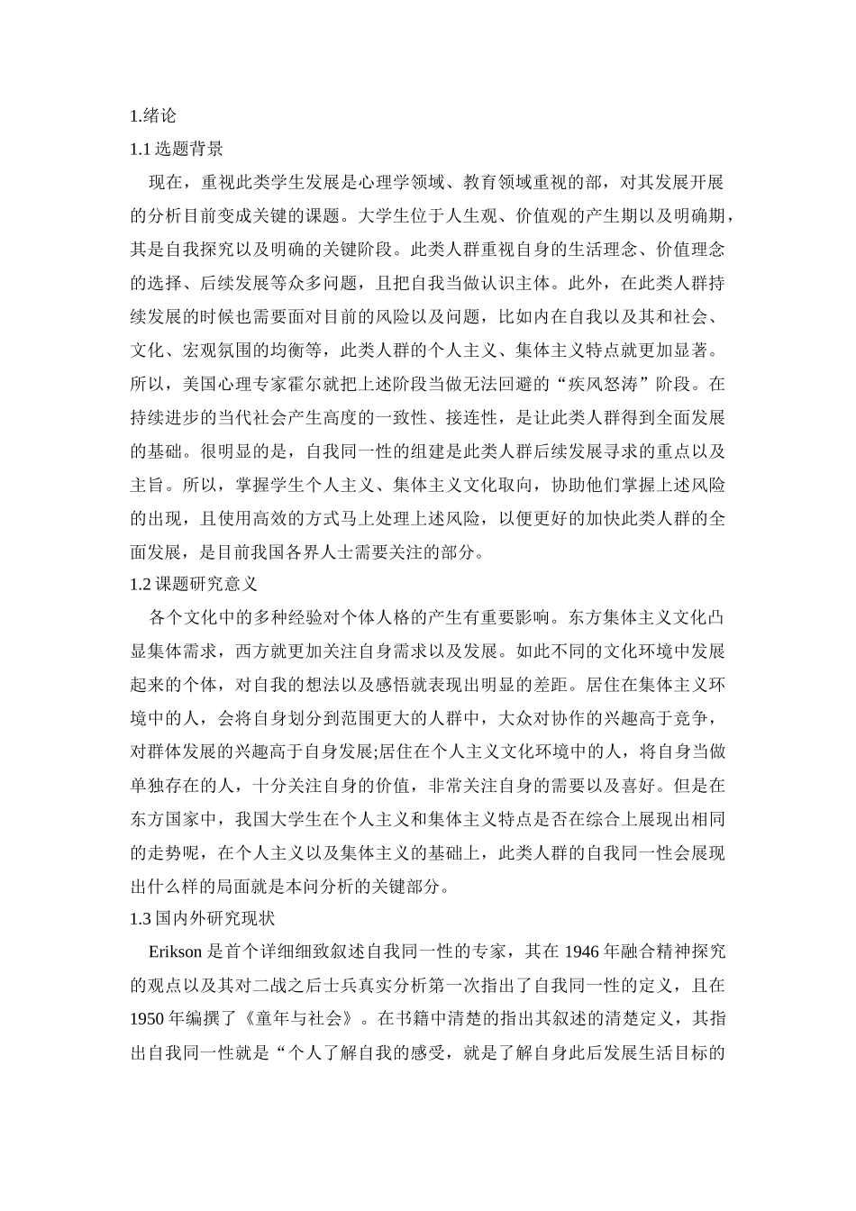 大学生个人-集体主义文化取向与自我同一性状态的关系研究_第3页