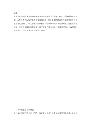 大学生公务员员工忠诚度研究   人力资源管理专业