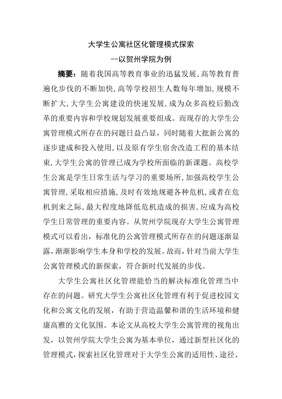 大学生公寓社区化管理模式探索--以贺州学院为例  行政管理专业_第1页