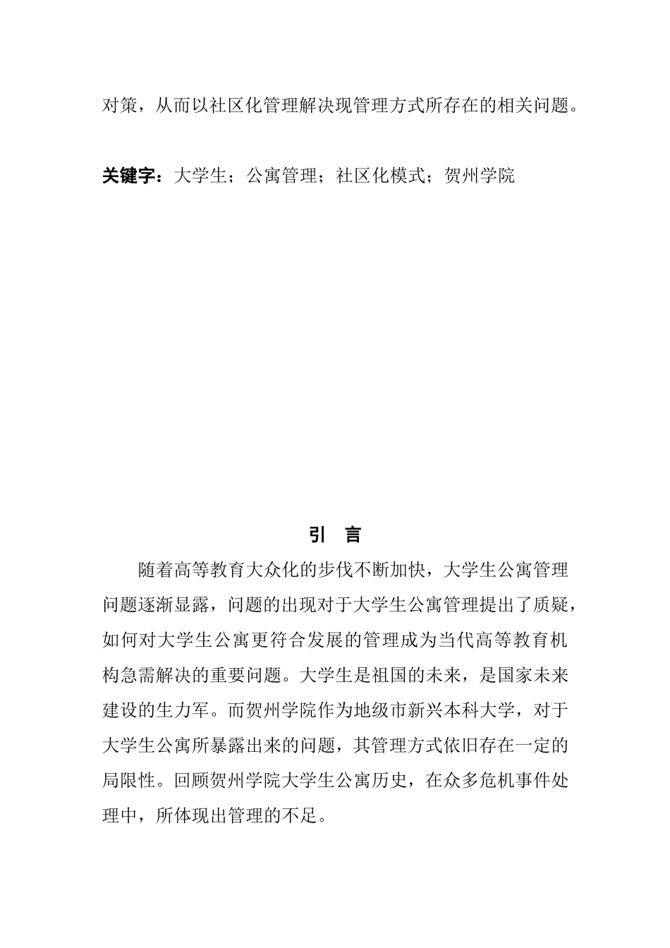 大学生公寓社区化管理模式探索--以贺州学院为例  行政管理专业_第2页