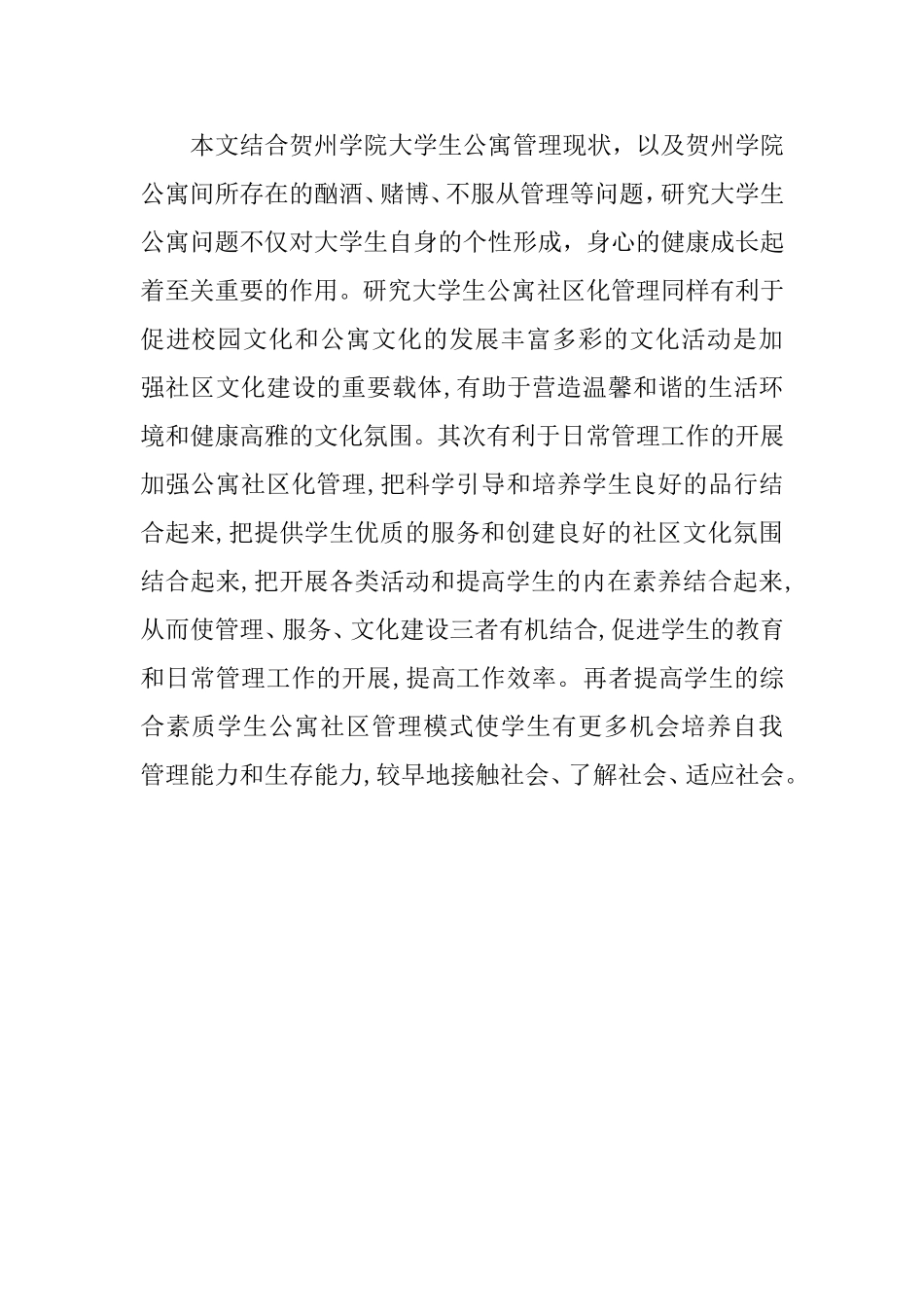 大学生公寓社区化管理模式探索--以贺州学院为例  行政管理专业_第3页