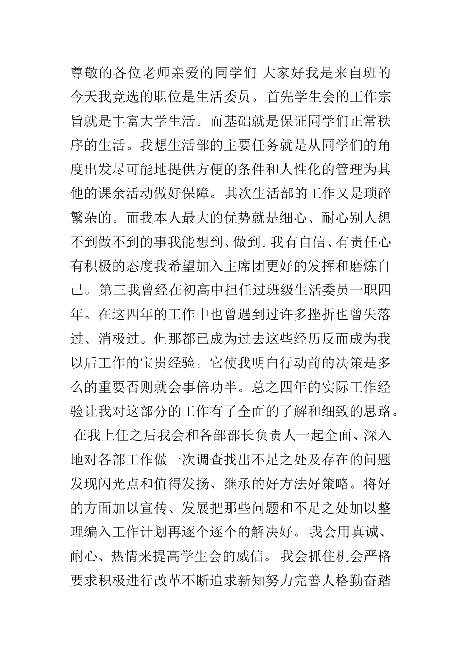 大学生活委员竞选稿_第1页