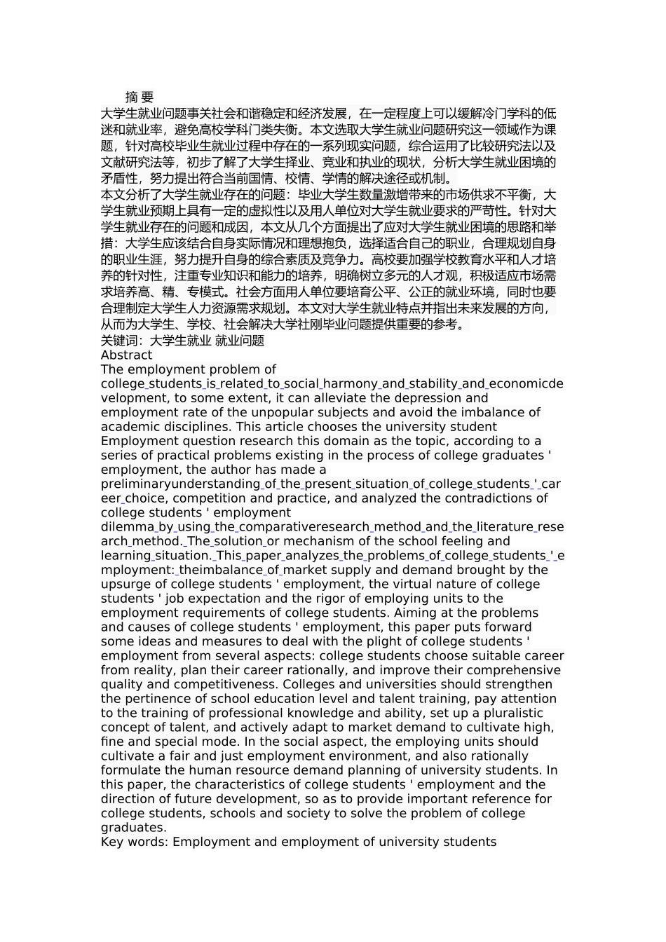 大学生就业存在的问题及改进策略研究  人力资源管理专业_第1页