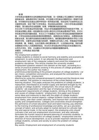 大学生就业存在的问题及改进策略研究  人力资源管理专业