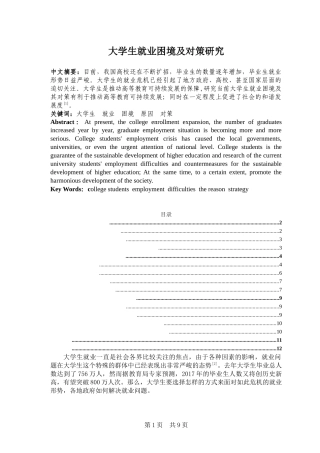 大学生就业困境及对策研究  人力资源管理专业