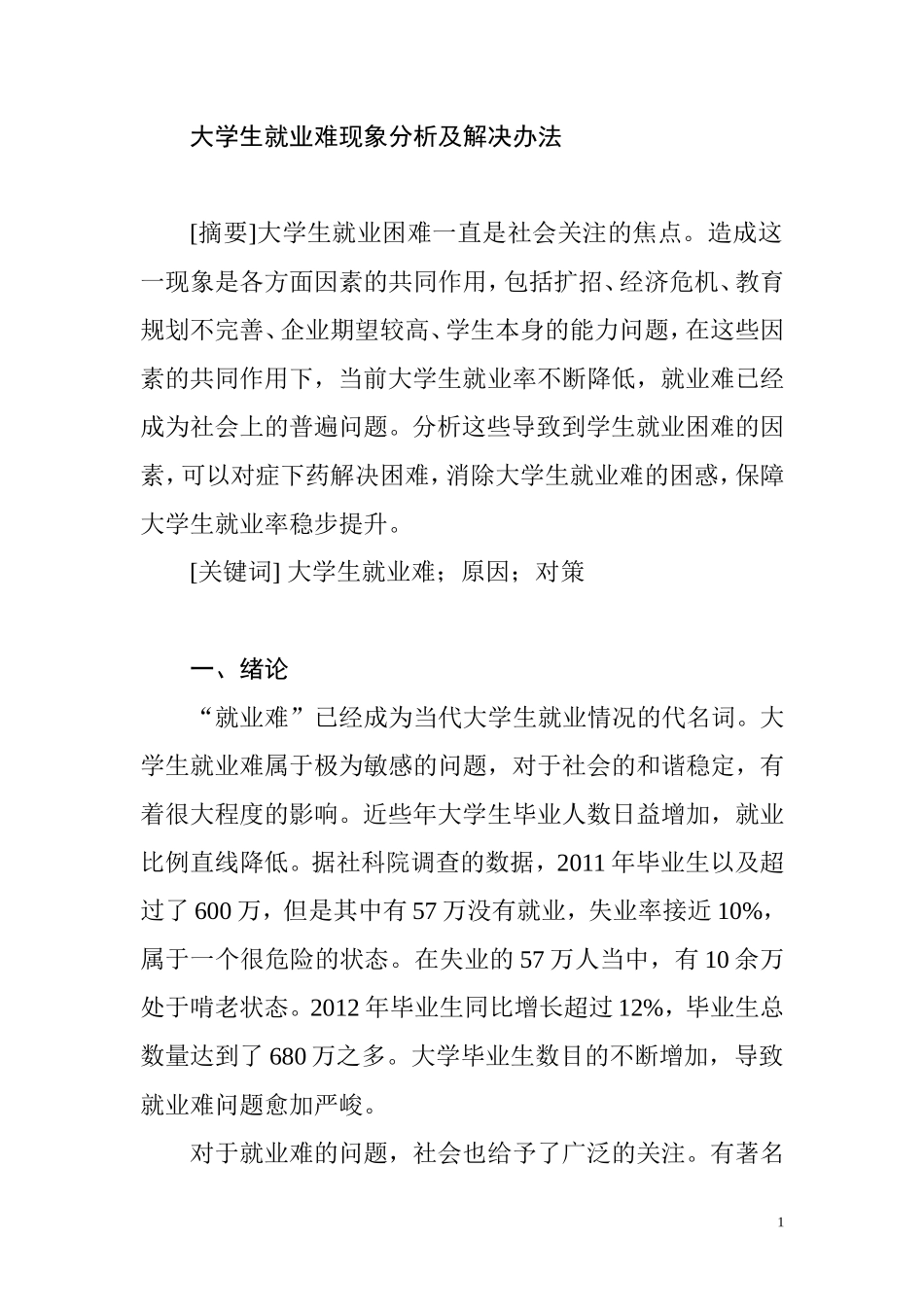 大学生就业难现象分析及解决办法  人力资源管理专业_第1页